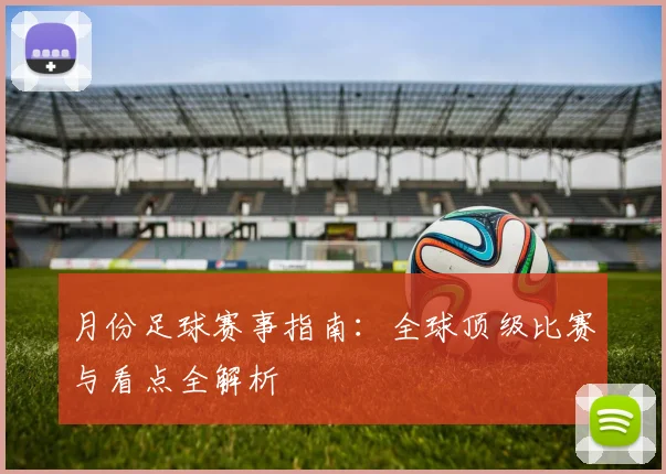 月份足球赛事指南：全球顶级比赛与看点全解析
