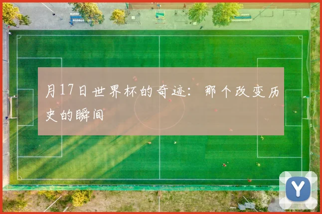 月17日世界杯的奇迹：那个改变历史的瞬间