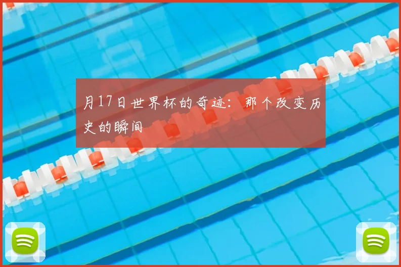 月17日世界杯的奇迹：那个改变历史的瞬间
