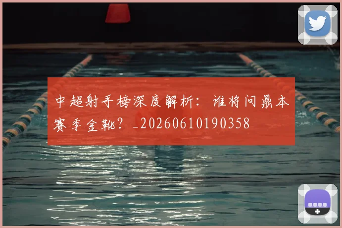 中超射手榜深度解析：谁将问鼎本赛季金靴？_20260610190358