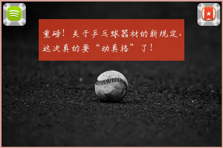 重磅！关于乒乓球器材的新规定，这次真的要“动真格”了！