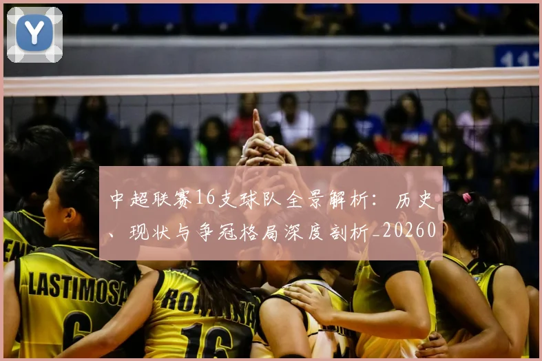 中超联赛16支球队全景解析：历史、现状与争冠格局深度剖析_20260610190506