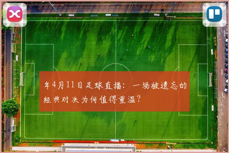 年4月11日足球直播：一场被遗忘的经典对决为何值得重温？