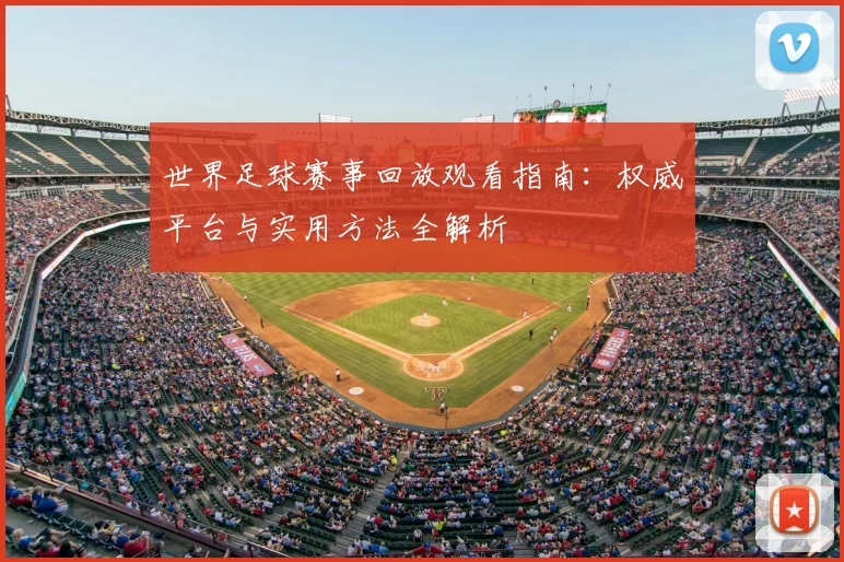 世界足球赛事回放观看指南：权威平台与实用方法全解析