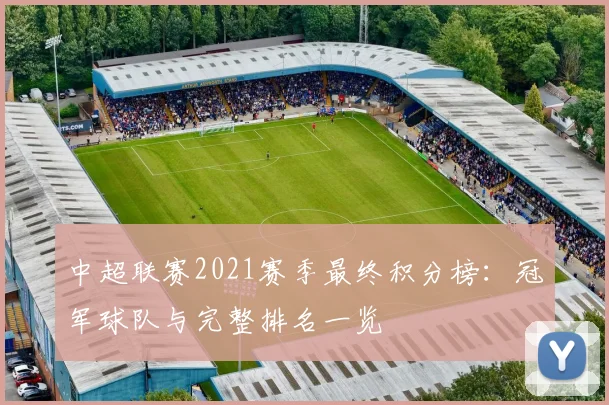 中超联赛2021赛季最终积分榜:冠军球队与完整排名一览