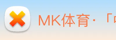 MK体育·「中国」官方网站 - MK SPORTS Logo